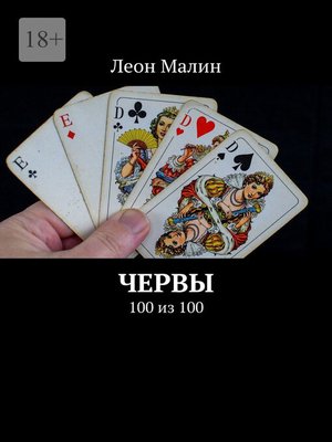 cover image of Червы. 100 из 100